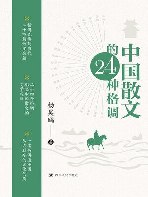 cover image of 中国散文的24种格调